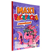 Макси-раскраска с наклейками Волшебная страна Макси-раскраска с наклейками Волшебная страна