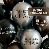  Воздушные шары латексные 12" «С днём рождения. Ты- сила », 5 шт. 10900206 