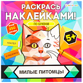  Раскраска с наклейками "Раскрась наклейками! По буквам", АССОРТИ, 215х215 мм, 16 стр., BK 