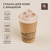  Стакан для кофе с крышкой «Венеция», пробковый, 350 мл, 9,5х9,5х14,5 см, бежевый 9951491 