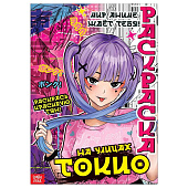 Раскраска На улицах Токио, 16 стр., А4, Аниме 9176122 Раскраска На улицах Токио, 16 стр., А4, Аниме 9176122