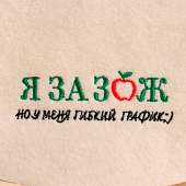 Шапка для бани Я за ЗОЖ, но у меня гибкий график, полушерсть Шапка для бани Я за ЗОЖ, но у меня гибкий график, полушерсть