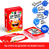 Настольная алкогольная игра «Я ни разу не… делал», 60 карт, 18+ Настольная алкогольная игра «Я ни разу не… делал», 60 карт, 18+