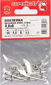 Заклепка вытяжная алюм/сталь 4,8х 8 (14 шт)