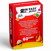 Настольная алкогольная игра «Я ни разу не… делал», 60 карт, 18+ Настольная алкогольная игра «Я ни разу не… делал», 60 карт, 18+