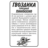 Гвоздика турецкая Пиноккио Сем Алт