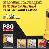 Круг шлифовальный 125мм Р80(5шт)/STAYER Круг шлифовальный 125мм Р80(5шт)/STAYER