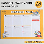 Планинг-расписание школьника А4, 30 л "Школьные будни" 5138977 Планинг-расписание школьника А4, 30 л "Школьные будни" 5138977