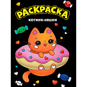  Моя раскраска Котики-няшки, А4, чёрная, ПП-00207709 