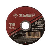 Круг отрезной по металлу 115x1,2мм для УШМ ЗУБР Мастер