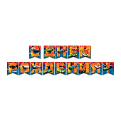  Гирлянда поздравительная Hot Wheels "С Днем рождения!", 219-179 