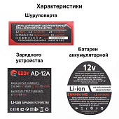  Дрель-шуруповёрт аккумуляторная AD-12С/А 12В, 2 акк.Li-ion(1,5 -2А/ч) EDON 