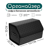 Органайзер кофр в автомобиль Cartage саквояж, экокожа стеганая, 50х30х30 см, черный Органайзер кофр в автомобиль Cartage саквояж, экокожа стеганая, 50х30х30 см, черный