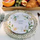  Набор тарелок бумажных "Самый прекрасный день", 18 см, 10 шт, 9550427 