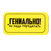  Губка для меловых и маркерных досок "Гениально, но надо переделать" 10х5см   9840958 
