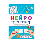 Пропись нейротренажеры помощь первокласснику Пропись нейротренажеры помощь первокласснику