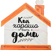 Ключница настенная «Хорошо быть дома». 4413991 Ключница настенная «Хорошо быть дома». 4413991