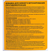  Добавка для зимнего бетонирования(противоморозная) ТЕХНОНИКОЛЬ, 5л 