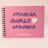 Фотоальбом "Хроники нашего безумия" (24,5 х 19 см) Фотоальбом "Хроники нашего безумия" (24,5 х 19 см)