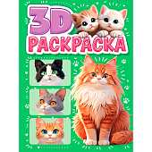  Раскраска 3D Котики, 24л 