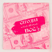  Салфетки бумажные 25?25 см «Сегодня можно всё», набор 20 шт. 
