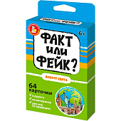 Игра настольная Факт или фейк? Вокруг света, 05424 Игра настольная Факт или фейк? Вокруг света, 05424