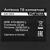  Антенна SAI-204 комнатная 