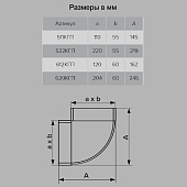 Колено плоское горизонт 204х60мм 90град Арт.8281