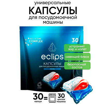 Капсулы для посудомоечных машин Eclips Prime 30шт Капсулы для посудомоечных машин Eclips Prime 30шт