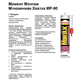 Клей Момент Монтаж Мгновенная Хватка МР-90 290мл Клей Момент Монтаж Мгновенная Хватка МР-90 290мл