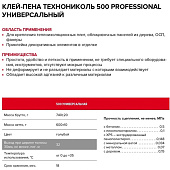  Клей-пена ТЕХНОНИКОЛЬ 500 PROFESSIONAL универсальный 