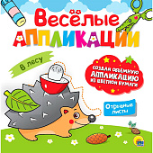 Веселые аппликации с цветной бумагой, В лесу Веселые аппликации с цветной бумагой, В лесу