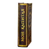  Сейф-книга «Мой капитал», дерево, 21х13х5 см 