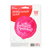Воздушный шар фольгированный 18" «С днём Рождения, Красотка», круг, 9849847