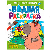  Раскраска водная многоразовая А4 Капибара и друзья, 4л 