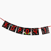 Гирлянда на ленте "С НГ короч!", дл. 140 см  10412467