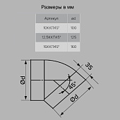 Колено круглое пласт 125мм 45град 12,5ККП