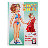  Вырезайка Одень куклу, Мисс Мира, 16 стр., 28985 