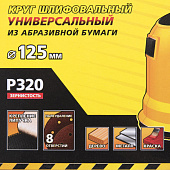 Круг шлифовальный 125мм Р320,8 отверстий(5шт)/STAYER Круг шлифовальный 125мм Р320,8 отверстий(5шт)/STAYER