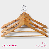  Плечики - вешалки для одежды деревянные Доляна, 44,5х23 см, 3 шт 7162570 