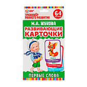 Игра развивающая Умные игры Первые слова М.А.Жукова 32 карточки 107х157 мм, 298486