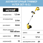  Аккумуляторный триммер GET-20-2Li Huter 1 АКБ (2Ач) 