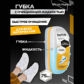 Губка-очиститель Salton Sport для спортивной обуви из всех видов кож и текстиля БЕСЦВЕТНЫЙ, 75 мл
