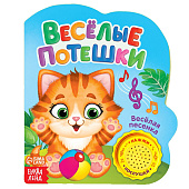 Книжка с музыкальным чипом "Веселые потешки" 14,4 х 17 см 10 стр. 2486462 Книжка с музыкальным чипом "Веселые потешки" 14,4 х 17 см 10 стр. 2486462