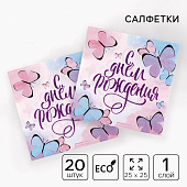  Салфетка 25х25см "С днем рождения" бабочки (набор 20 шт)    3536822 