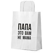 Пакет подарочный "Папа это вам не мама", white (24х14х30) Пакет подарочный "Папа это вам не мама", white (24х14х30)