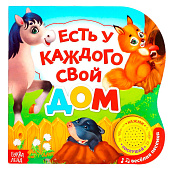 Музыкальная книга "Есть у каждого свой дом" 10 стр. 3311768 Музыкальная книга "Есть у каждого свой дом" 10 стр. 3311768