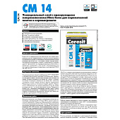 Клей для плитки, керамогранита CM14 C2T (5кг) /Церезит