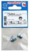 Гайка колпачковая DIN 1587 М8, 2шт