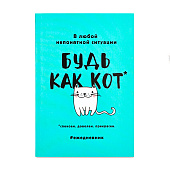  Ежедневник А5, 80 листов в тонкой обложке "Будь как кот" 2876467 